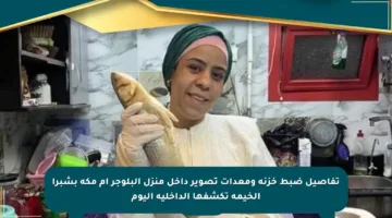 تفاصيل ضبط خزنة ومعدات تصوير داخل منزل البلوجر أم مكة بشبرا الخيمة تكشفها الداخلية اليوم